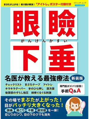 cover image of 眼瞼下垂 名医が教える最強療法 新装版